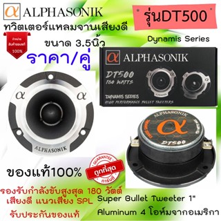 ถูกมากๆๆ ราคา/คู่ ALPHASONIK รุ่นDT500 ทวิตเตอร์แหลมจาน ขนาด 3.5นิ้ว Super Bullet Tweeter 1" Aluminum 4 โอห์ม กำลัง180W