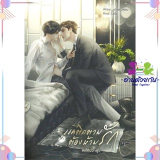 หนังสือ แค่ติดตาม ต้องห้ามรัก #พี่คีปจ่าฝูง สนพLavender ลาเวนเดอร์ หนังสือนิยายวาย นิยายยูริ #อ่านด้วยกัน สินค้าพร้อมส่ง