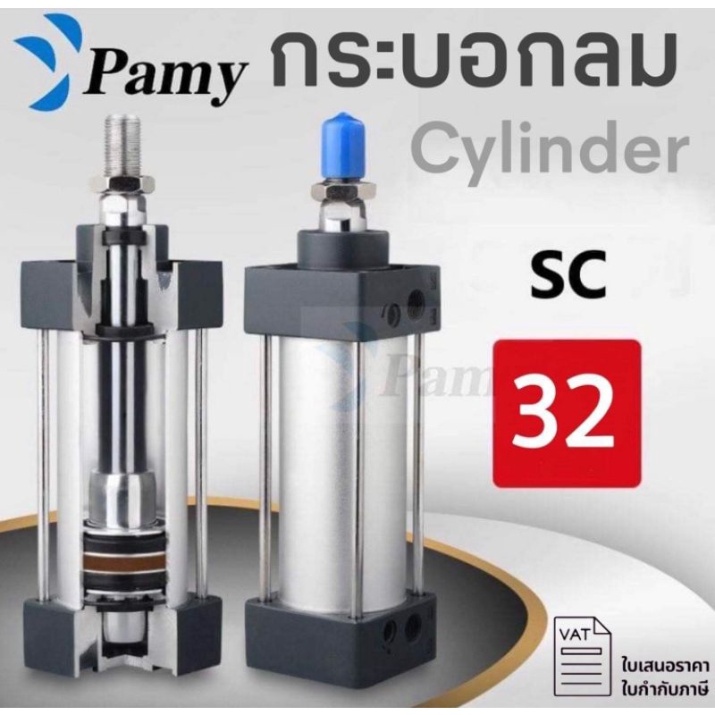 PAMYกระบอกลม กระบอกลมนิวเมติกPNEUMATIC CYLINDER SC 32 x 25/SC 32x 50 /SC 32x75 /SC 32x100 /SC 32x125