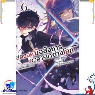 หนังสือ สุดยอดมือสังหาร อวตารมาต่างโลก 6 (LN) สนพ.PHOENIX-ฟีนิกซ์ หนังสือเรื่องแปล ไลท์โนเวล (Light Novel - LN)