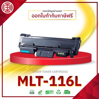 D116L ตลับหมึก MLT-D116L 116L 116 D116 LASER TONER ตลับหมึกเลเซอร์  SL-M2625 M2626 M2675 M2676 M2825 M2826 4.8