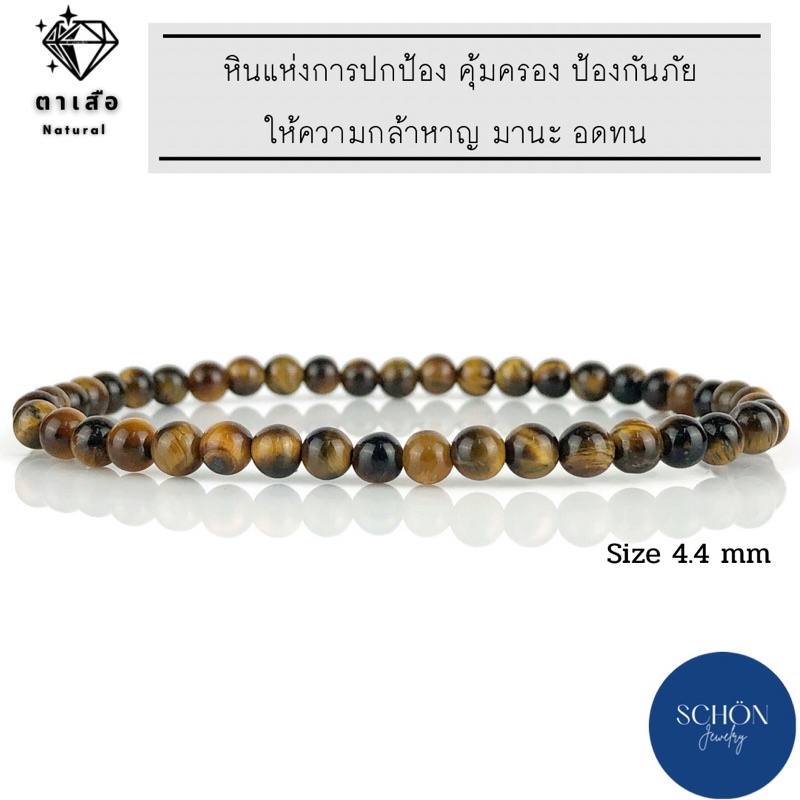 TGE-44 สร้อยข้อมือไทเกอร์อาย 4.4 มิล ตาเสือ หินตาเสือ สร้อยข้อมือยืดได้
