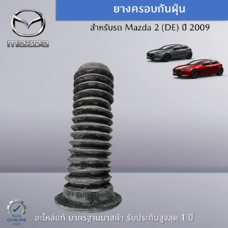 ยางครอบกันฝุ่น สำหรับรถ MAZDA 2 (DE) ปี 2009 (ราคาต่อ 1 ชิ้น) อะไหล่แท้ Mazda