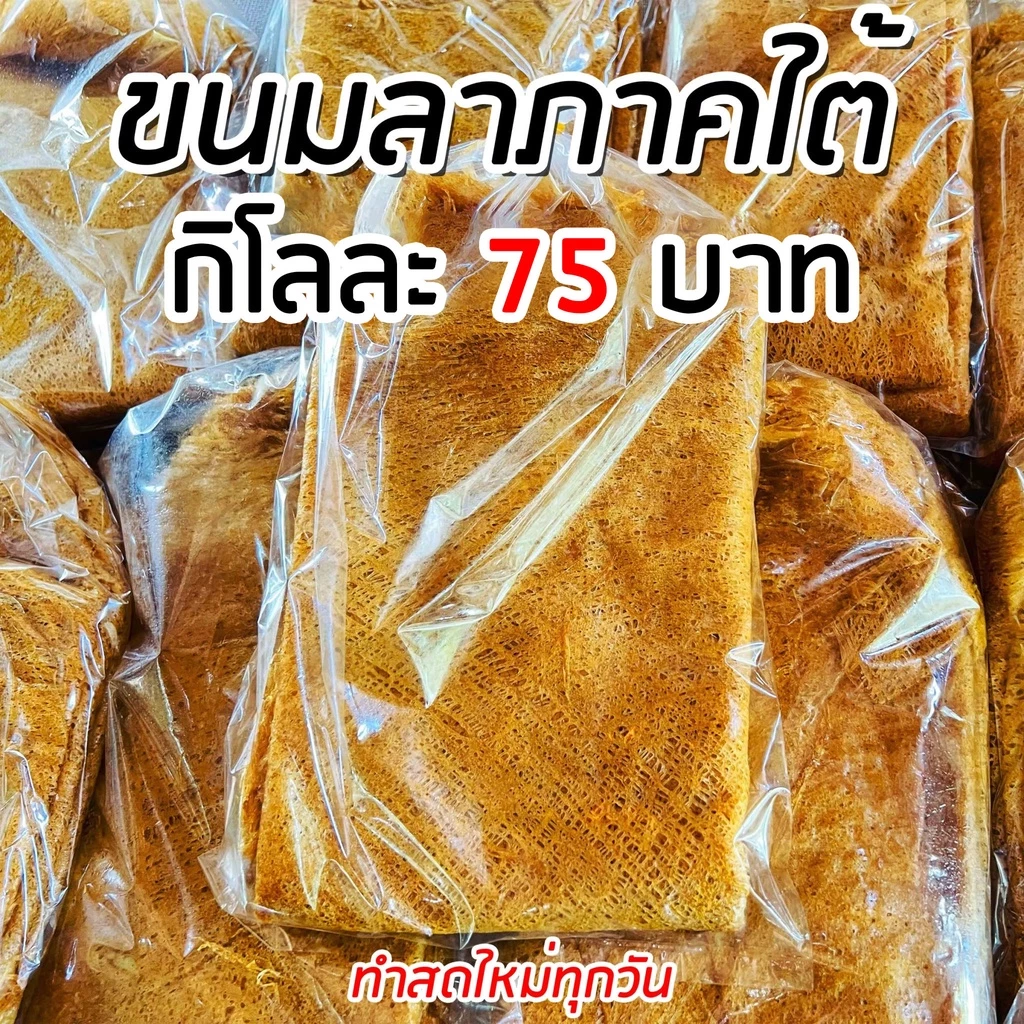 ขนมลาเเผ่นนิ่ม (ลาหวาน) ของอร่อยภาคใต้ ทำสดใหม่ทุกวัน มีบริการเก็บเงินปลายทาง