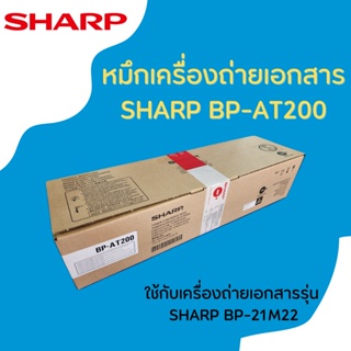 SHARP BP-AT200 หมึกเครื่องถ่ายเอกสาร  ของเเท้จากศูนย์