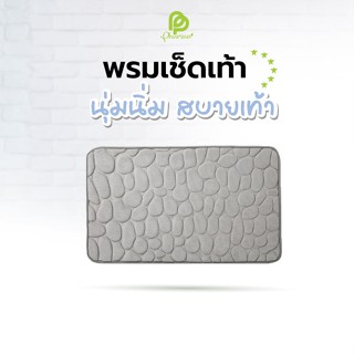 Phurinn Foot mat พรมเช็ดเท้า  แผ่นเช็ดเท้า นุ่มนิ่ม