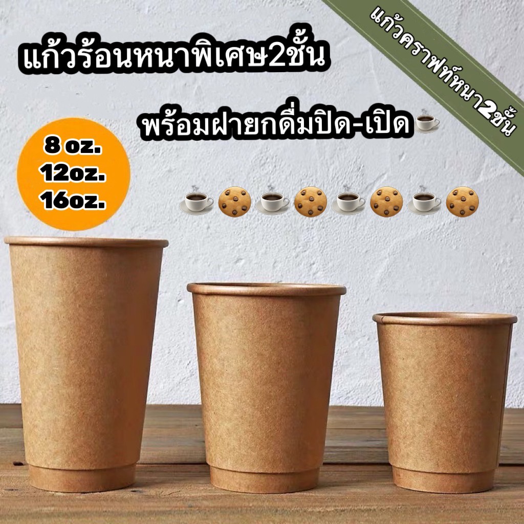 แก้วกระดาษ【50ใบ】เนื้อคราฟท์สีน้ำตาล พร้อมฝายกดื่ม เป็นแก้วกระดาษร้อน (8 oz. / 12 oz. / 16 oz.)