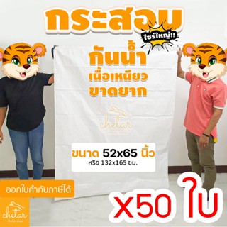 ⚡️เหนียว กันละอองน้ำ ⚡️ 1 แพ็ค 50  ถุงกระสอบ ขนาด 52x65นิ้ว กระสอบสาน กระสอบพลาสติก กระสอบไปรษณีย์ กระสอบใส่ของ