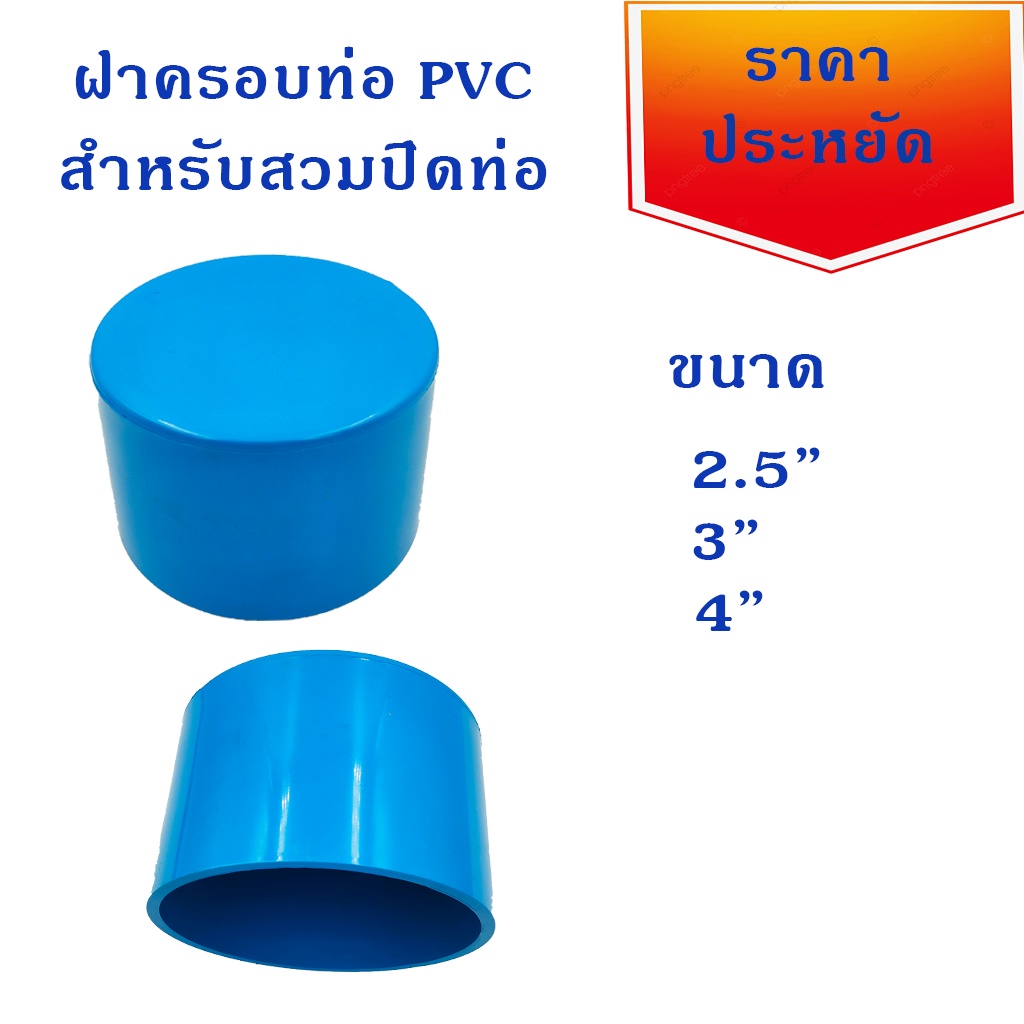 ฝาครอบท่อ PVC สำหรับสวมปิดท่อประปา PVC มีขนาด 2.5นิ้ว 3 นิ้ว และ 4 นิ้ว