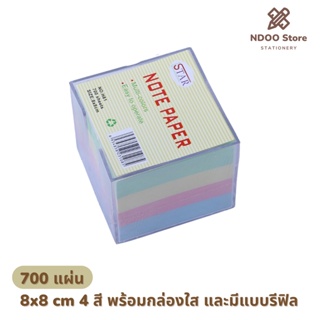 🔥สุดคุ้ม ปึกใหญ่โดนใจ🔥กระดาษโน๊ต 700 แผ่น 🎉พร้อมกล่องใส  5 สี สดใส ถนอมสายตา  ถูกใจสำนักงาน