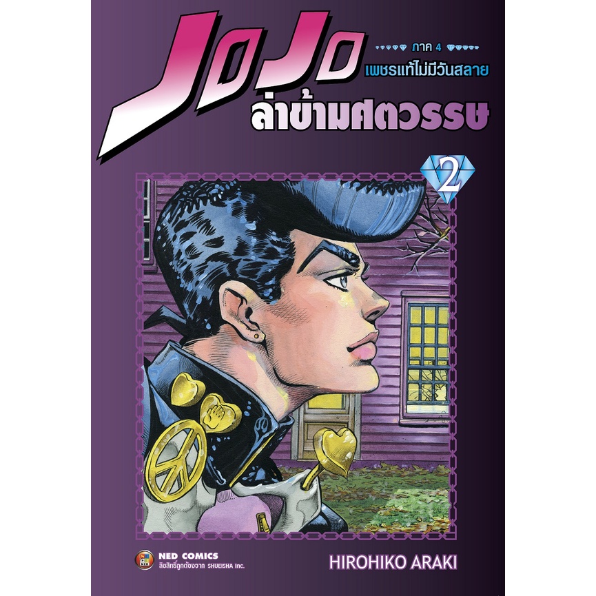 NED Comics Jojo ล่าข้ามศตวรรษ ภาค 4 เพชรแท้ไม่มีวันสลาย เล่ม 2