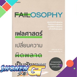 [พร้อมส่ง] หนังสือใหม่มือหนึ่ง หนังสือ เฟลศาสตร์ FAILOSOPHY เปลี่ยนความผิดพลาดเป็นชัยชนะ