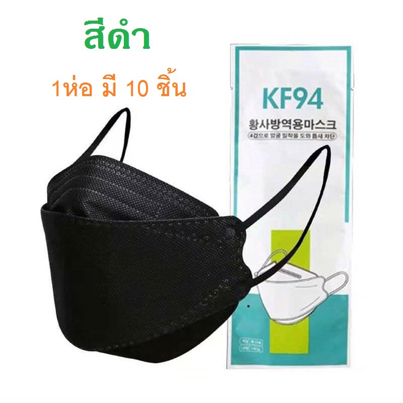 KF94 สีดำ หน้ากากอนามัย แบบเกาหลี กันฝุ่น กันไวรัส หน้ากากทรงเกาหลี 3D 1แพ็ค10ชิ้น พร้อมส่งสินค้าจากในไทย