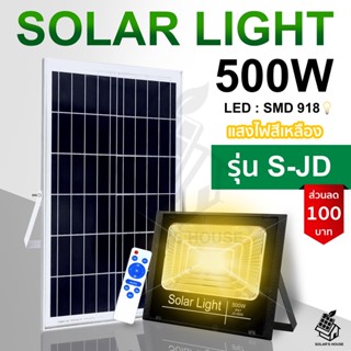 ใหม่ JD500W Solar lights ไฟโซล่าเซลล์ แสงสีเหลือง โคมไฟโซล่าเซล LED SMD พร้อมรีโมท รับประกัน 2 ปี หลอดไฟโซล่าเซล สปอตไลท