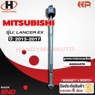 ลูกหมากแร็ค MITSUBISHI LANCER EX