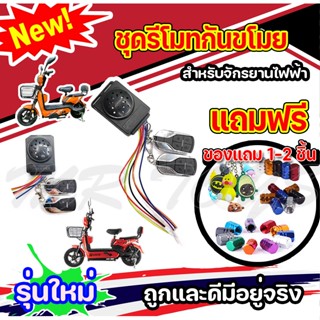 รีโมทสัญญาณกันขโมยจักรยานไฟฟ้า 48V - 60V สำหรับจักรยานไฟฟ้า ราคาโรงงาน ถูกและดีมีอยู่จริง