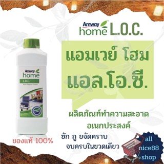 แอมเวย์ โฮม แอล.โอ.ซี.  ผลิตภัณฑ์ทำความสะอาดอเนกประสงค์ amway home LOC