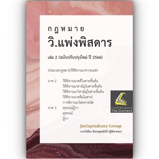 กฎหมาย วิ.แพ่ง พิสดาร เล่ม 2 (ฉบับปรับปรุงใหม่ ปี 2566) วิเชียร ดิเรกอุดมศักดิ์  Juris