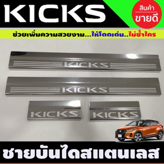 ชายบันได กันรอยชายบันได Kicks kick Nissan 2020 2021 2022 ทำจากสแตนเลส (OC)