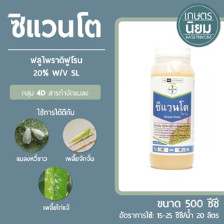 ซิแวนโต (ฟลูไพราดิฟูโรน 20% W/V SL) 500 ซีซี