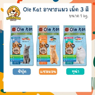 [1KG] Ole Kat โอเล่ แคท อาหารแมว เม็ด 3 สี ขนาด 1 กิโลกรัม