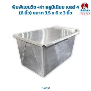 พิมพ์แซนวิช +ฝา อลูมิเนียม เบอร์ 4 (6 นิ้ว) ขนาด 3.5 x 6 x 3 นิ้ว (11-0097)