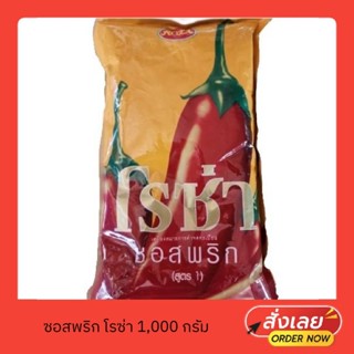 ซอสพริกตราโรซ่า ขนาด 1,000 กรัม 🌶️🌶️