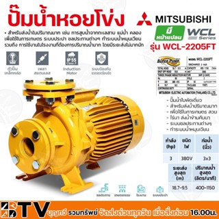 ปั๊มหอยโข่งไฟฟ้า MITSUBISHI รุ่น WCL-2205FT 3HP ปั๊มน้ำใบพัดเดี่ยว สำหรับส่งน้ำปริมาณมาก WCL-Series ท่อน้ำ 3x3 380V