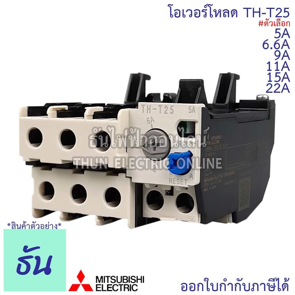 Mitsubishi โอเวอร์โหลด TH-T25 ขนาด 5A, 6.6A, 9A, 11A, 15A, 22A Overload By ธันไฟฟ้า Thun Electric On