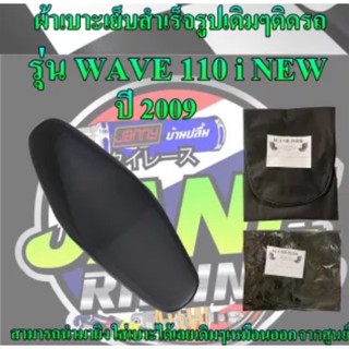 ผ้าเบาะมอเตอร์ไซค์ รุ่น WAVE 110 i NEW ปี 2009 เย็บสำเร็จรูปเดิมๆเหมือนออกจากศูนย์ สีดำ