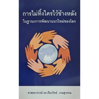 การไม่ทิ้งใครไว้ข้างหลัง