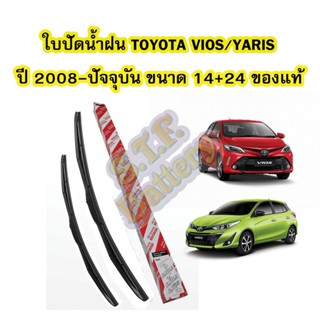 ใบปัดน้ำฝน (WIPER BLADE) รถยนต์โตโยต้า วีออส/ยาริส(TOYOTA VIOS/YARIS) ปี 2008-ปัจจุบัน ขนาดเบอร์ 14 นิ้ว และ 24 นิ้ว แท้