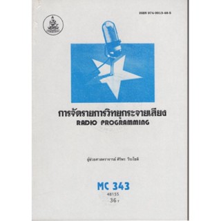 MC343 (TV302) (MCS3403) 48155 การจัดการรายการวิทยุกระจายเสียง