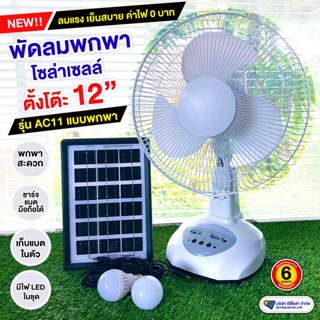 พัดลมโซล่าเซลล์ 12นิ้ว (3ใบพัด) ลมแรง ชารจแบตมือถือได้