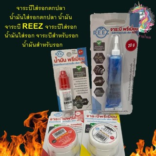 จาระบี รอก REEZ (OIL+GREASE) น้ำมัน น้ำมันหล่อลื่นและจาระบีใส่รอกตกปลา แบบพรีเมี่ยม ช่วยให้หล่อลื่น ป้องกันการเกิดสนิม