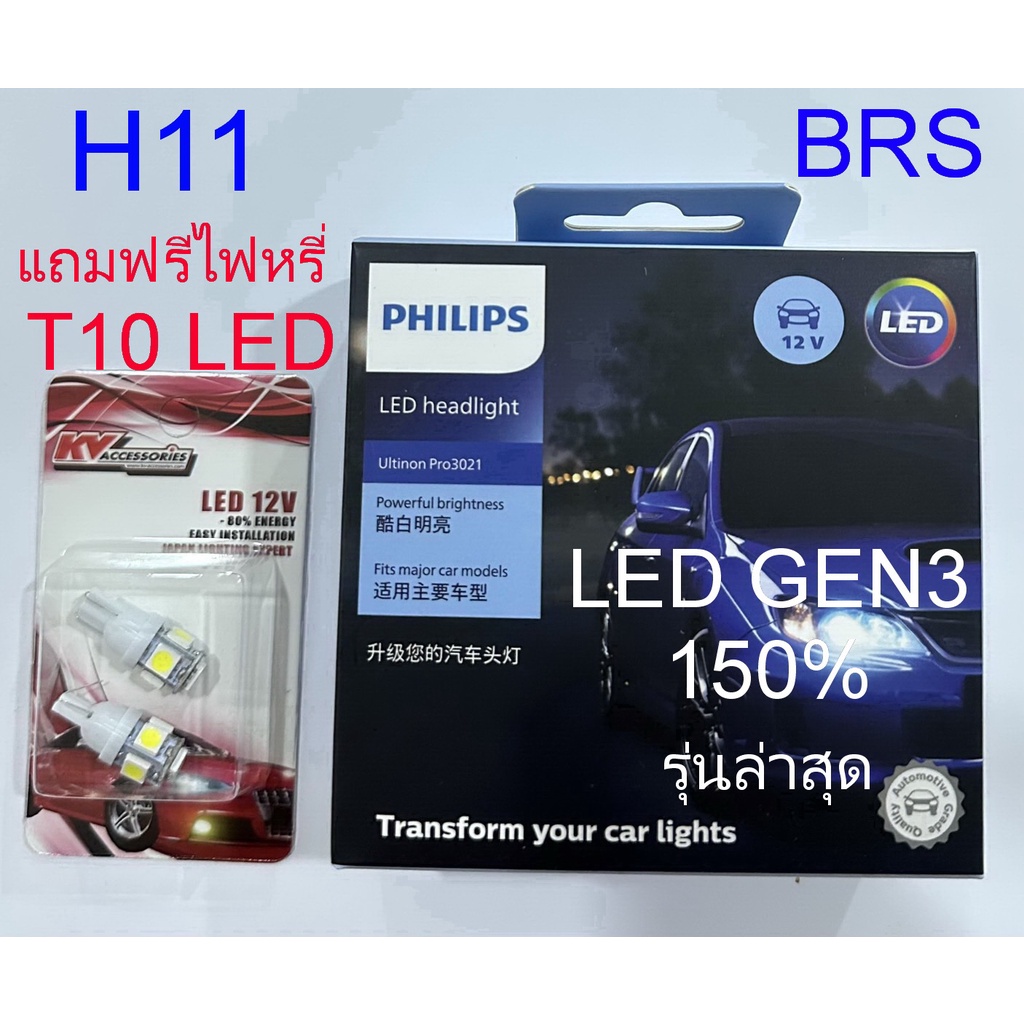 หลอดไฟหน้ารถยนต์ PHILIPS : LED ULTINON ESSENTIAL 6000K ขั้ว H11 Gen3 แถมฟรี T10 LED 6000K