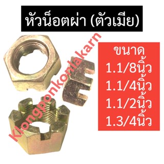 หัวน็อตผ่า (ตัวเมีย) 1.1/8” , 1.1/4” , 1.1/2” , 1.3/4” น็อตหัวผ่า หัวน็อตทรงปราสาท หัวน็อตทรงมงกุฎ หัวน็อต หัวน๊อตผ่า