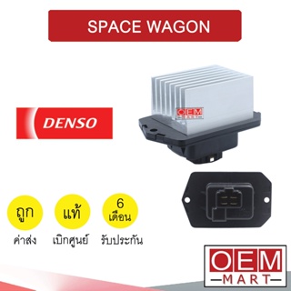 รีซิสแตนท์ เดนโซ่ มิตซูบิชิ สเปซวากอน รีซิสเตอร์ สปีดพัดลม แอร์รถยนต์ SPACE WAGON 0750 882