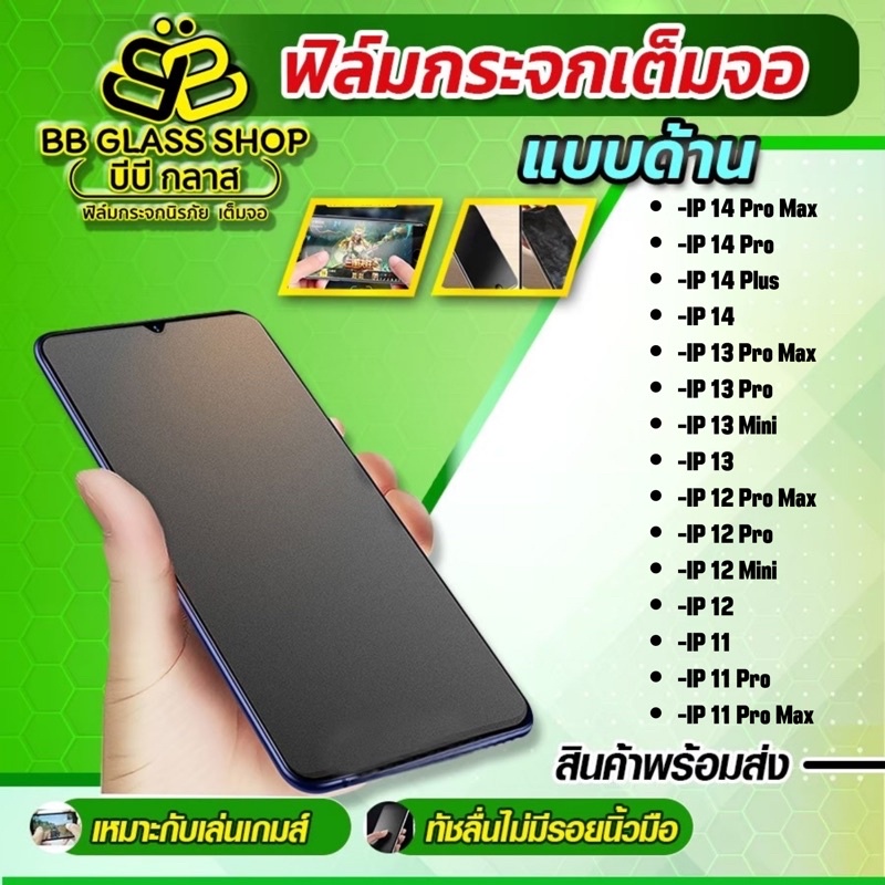 ฟิล์มกระจกเต็มจอแบบด้าน [AG] สำหรับ IPHONE 14/14 Pro /I13/I13 Pro/I13 Pro Max/I13 Mini/I12/I12 Pro/I