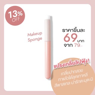 🛒 (ของแท้/ส่งไว) แปรงเกลี่ยลิปฟุ้ง  เกลี่ยปากสวย ทาแล้วได้ลุคเกาหลี สีพาสเทล น่ารักตะมุตะมิ MA0124