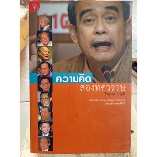 ความคิด2ทศวรรษ / หนังสือมือสองสภาพดี