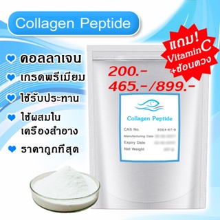 [มีของแถม!] คอลลาเจนเพียว 100% ของแท้ไม่ผสม คอลลาเจนผง ชงดื่ม  Collagen peptide ราคาถูกที่สุด ไม่คาว ละลายง่าย ดื่มง่าย