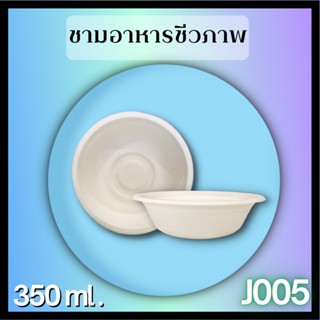 ชามอาหารชานอ้อย350ml.(1000pcs/ลัง)