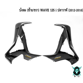 บังลม (ซ้าย/ขวา) WAVE 125 i ปลาวาฬ (2012-2016) เคฟล่าลายสาน 5D แถมฟรี!!! สติ๊กเกอร์ AKANA