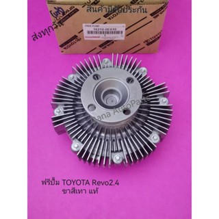 ฟรีปั้ม TOYOTA Revo 2.4 ขาสีเทา แท้ พาสนัมเบอร์16210-0E010