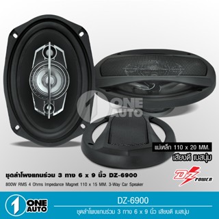 1auto DZ POWER ลำโพง6x9นิ้ว รุ่น DZ-6900 ลำโพงติดรถยนต์แกนร่วม 6x9นิ้ว 4 แม่เหล็กใหญ่ เสียงดีเบสนุ่ม ลำโพงแกนร่วมขนาด6*9