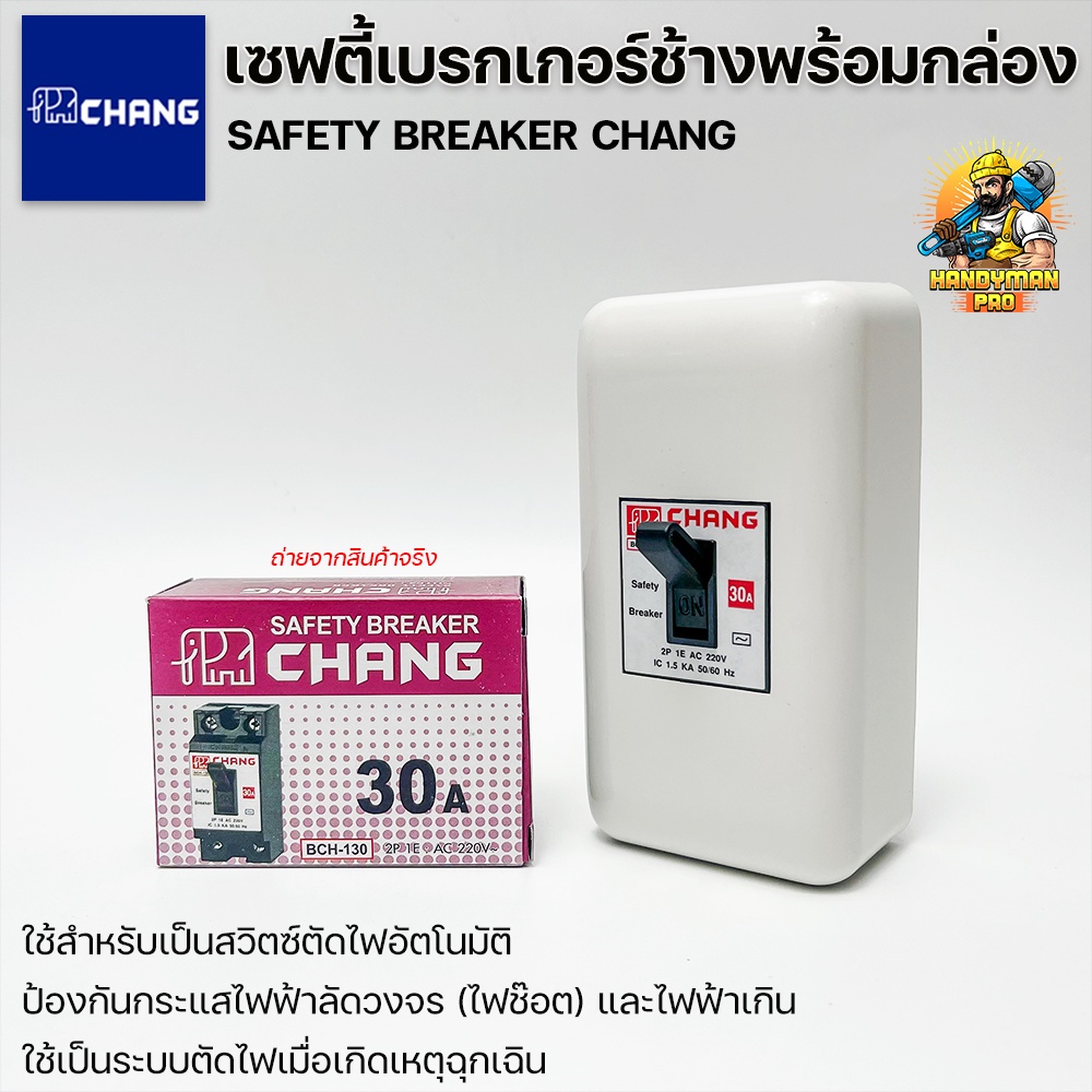 Chang เซฟตี้เบรกเกอร์ช้าง พร้อมกล่องเบรกเกอร์ช้าง BL-40 10A/20A/30A พร้อมใช้งาน