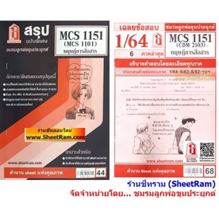 ชีทราม CDM2103 / MCS1151 / MCS1101 / MC111 ทฤษฎีการสื่อสาร