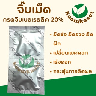 จิ๊บเม็ด ทีเอที ( กรดจิบเบอเรลลิค20% Giberellic20% ) จิบเบอเรลลิค 5กรัม ยายืดช่อ เปลี่ยนเพศดอก เพิ่มติดดอก ออกผล ติดผล