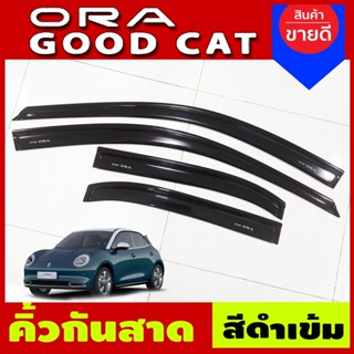 กันสาด คิ้วกันสาดประตู สีดำเข้ม 4ชิ้น ORA GOOD CAT 2022 2023